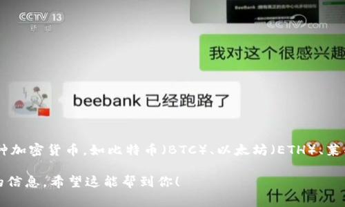 tpWallets 本身并不是一种加密货币，而是一个数字钱包的名称，通常用于存储、管理和交易加密货币和数字资产。一个数字钱包可以支持多种加密货币，如比特币（BTC）、以太坊（ETH）、莱特币（LTC）等。因此，tpWallets 可能支持多种基于区块链的加密货币，但具体支持哪些币种，需要查阅 tpWallets 的官方信息或者相关文档。

如果你想了解某一种特定的加密货币，比如 tpWallets 是否与某种代币或项目相关，建议访问该项目的官方网站或者相关社区获取更准确的信息。希望这能帮到你！
