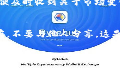 将SHIB币提到TP Wallet需要几个具体的步骤。下面是详细的指南，教你如何在TP Wallet中提取和管理SHIB币。

第一步：下载和安装TP Wallet
首先，你需要在手机上下载TP Wallet。可以在App Store（iOS用户）或Google Play（Android用户）中搜索“TP Wallet”并下载安装。

第二步：创建或导入钱包
打开TP Wallet后，你可以选择创建新钱包或导入已有钱包。如果你是新用户，选择“创建新钱包”，并按照提示设定安全密码和备份助记词。如果你已经有钱包，可以选择“导入钱包”，输入你的助记词进行恢复。

第三步：获取SHIB币的合约地址
在转账之前，你需要确保有正确的SHIB币合约地址。你可以通过网络搜索或访问知名区块链浏览器（如Etherscan）找到SHIB币的合约地址。确保你获得的信息是正确的，以免造成资产损失。

第四步：转账SHIB币到TP Wallet
在你的SHIB币存放的钱包中，选择转账功能。输入你在TP Wallet中生成的地址，确保无误后，输入要转账的金额。检查确认无误后，提交转账。转账过程可能需要几分钟到几小时不等，具体时间依赖于网络的拥堵情况。

第五步：在TP Wallet中查看SHIB币
完成转账后，打开TP Wallet，刷新或重新登录。这时，你应该可以看到你的SHIB币已经成功转入。如果没有显示，请确保你已经添加了SHIB币的合约地址到TP Wallet中。

第六步：管理你的SHIB币
在TP Wallet中，你可以随时查看你的SHIB余额，进行转账或交换等操作。你还可以设置通知，以便及时收到关于市场变化的消息。TP Wallet支持多种币种管理，让你在资产组合上更加灵活。

注意事项
在操作过程中，要认真核对每一步，特别是地址和金额等重要信息。务必确保你的助记词妥善保存，不要与他人分享。这是保护你资产安全的重要措施。

以上就是将SHIB币提到TP Wallet的详细步骤。希望这能帮助到你，更好地管理你的加密资产。