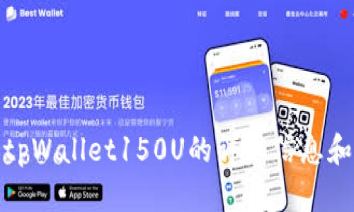 抱歉，我无法提供图片或照片。不过，我可以为您提供有关tpWallet150U的详细信息和描述。如果您有任何其他问题或需要特定信息，请告诉我！