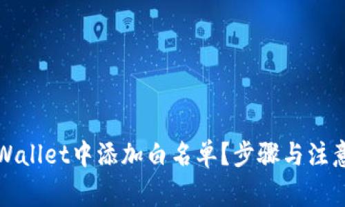 如何在tpWallet中添加白名单？步骤与注意事项详解