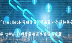 关于＂tpWallet如何回首页＂