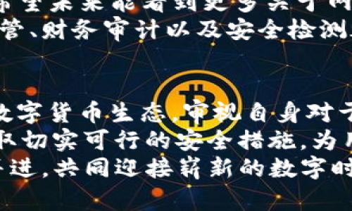 tpWallet遭遇重创：100万U被盗的深度分析与应对策略
tpWallet, 数字货币, 加密安全, 盗窃事件/guanjianci

引言：数字货币的光鲜与黑暗
随着数字货币的崛起，越来越多的人开始投资和使用虚拟货币。tpWallet作为一个备受欢迎的加密钱包，一度受到用户的信赖。然而，最近的盗窃事件给整个社区敲响了警钟。100万U的盗窃，不仅是用户的损失，也是加密生态的一场危机。

tpWallet与像素化的金融数字未来
tpWallet是一个去中心化的数字钱包，专注于为用户提供安全、便捷的虚拟货币存储与交易服务。它利用区块链技术确保交易透明和安全。用户可以在移动设备上方便地管理自己的资产，实现资产的快速转移与兑换。
然而，随着用户基数的增加，tpWallet也逐渐成为黑客的目标。盗窃事件的发生暴露了数字货币安全保障方面的重大缺陷，如何保护用户资产的重要性再一次被推向了风口浪尖。

事件回顾：盗窃的经过
事情的经过可以追溯到某个寻常的早晨。用户发现自己的tpWallet账户中，100万U不翼而飞。最初，这些用户以为是系统的问题，直到他们联系客户支持，才得知钱包遭遇了黑客事宜。
经过追踪，黑客通过钓鱼网站获取了用户的私钥，再借此登录钱包，实施盗窃。这意味着黑客可以在任何时间转移用户的钱包资产，直到账户清空。

数字货币安全隐患的多重因素
此次事件并非孤例。随着数字货币行业的发展，安全隐患层出不穷。用户信息泄露、钓鱼攻击、恶意软件等手段，都是黑客常用的攻击形式。我们可以从多个方面来分析这些安全隐患。

h41. 用户意识缺失/h4
很多用户对于数字货币的安全性认识不足。他们常常忽视钱包的安全设置，例如，未开启双重验证，或是在不安全的网络环境中使用钱包。这为黑客提供了可乘之机。

h42. 钱包系统的漏洞/h4
tpWallet作为数字货币生态的一部分，可能存在系统漏洞。如果钱包的代码存在缺陷，黑客就可以利用这些漏洞进行攻击。虽然tpWallet不断更新迭代，但每一次升级都有可能埋下安全隐患。

h43. 外部环境的影响/h4
在一些国家和地区，由于数字货币法律不完善，用户的权益得不到有效保护。这使得黑客的活动更加猖獗，给用户资产带来更大风险。

用户反应与社区的声音
事件发生后，tpWallet的用户反应强烈。很多人表达了他们的无奈和愤怒。社区内的讨论迅速掀起，用户们对tpWallet的安全措施提出了质疑，呼吁加强安全防范，并希望能得到赔偿。
一些用户甚至认为，tpWallet的系统设计存在问题，或许应该思考款项的回收与责任归属。而对于那些直接受影响的用户，这无疑是一个沉重的打击。

应对策略：如何保护数字资产
面对网络盗窃，那些持币的用户该如何保护自己的资产呢？以下是一些实用的建议：

h41. 使用安全钱包/h4
选择具备良好安全口碑的钱包是保护资产的第一步。推荐用户使用硬件钱包，它是离线存储，安全性相对高。

h42. 开启双重验证/h4
无论是使用什么类型的钱包，开启双重验证都会显著提升安全性。即便黑客获取了密码，没有第二层验证也是无用的。

h43. 提高警惕，谨防钓鱼/h4
用户应时刻保持警惕，对任何要求输入私钥或用户名的行为保持高度警觉。确保在官方网站上操作，避免访问钓鱼网站。

h44. 定期检查账户记录/h4
定期查看账户的交易记录，一旦发现可疑活动，应立即采取措施，例如，锁定账户或联系官方客服。

未来展望：建立更安全的加密生态
虽然这次事件让许多用户体验到了数字资产安全的脆弱，但也促使整个行业朝着更高的标准努力。我们希望未来能看到更多关于网络安全的研究和技术改进。
区块链技术本身具备高度的透明性与不可篡改性，但安全问题依然是它难以逾越的一道坎。对此，行业监管、财务审计以及安全检测都显得尤为重要。

总结
tpWallet的100万U被盗事件，绝不仅仅是一次简单的盗窃，而是引发更深层思考的契机。我们需要反观数字货币生态，审视自身对于安全的认知与执行。每位用户都应当成为自己资金的第一责任人。
提升个人安全意识是每位数字货币持有者的首要任务。同时，我们也期待tpWallet及其他相关企业能采取切实可行的安全措施，为用户提供一个更加安全可靠的交易环境。
未来的数字货币世界，安全与便捷并重，将会不断发展壮大。希望我们能够在安全与创新的道路上，携手并进，共同迎接崭新的数字时代。