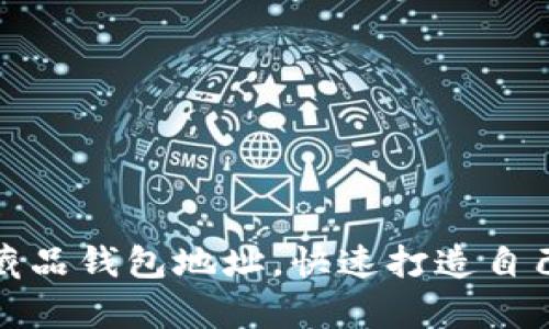 如何申请数字藏品钱包地址，快速打造自己的数字资产库