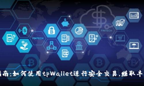 全面指南：如何使用tpWallet进行安全交易，赚取丰厚收益
