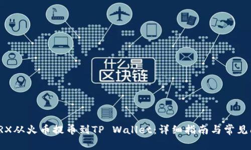 如何将TRX从火币提币到TP Wallet：详细指南与常见问题解答