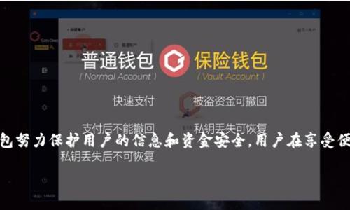 关于QQ钱包的登录加密问题，确实在现代科技的发展下，安全性变得尤为重要。以下是我对这个话题的详细介绍。

什么是QQ钱包以及其重要性
QQ钱包是腾讯公司推出的一项数字支付服务，旨在为用户提供方便快捷的在线支付体验。用户不仅可以用它进行日常消费，还能进行转账、理财等操作。随着移动支付的普及，QQ钱包逐渐成为了人们生活中不可或缺的一部分。

为什么需要加密登录
随着网络安全事件的频发，个人信息和资产安全变得更加重要。用户在使用QQ钱包时，往往需要输入一些敏感信息，比如账户密码和验证码。因此，保护这些信息的安全至关重要。通过加密登录，可以有效降低信息被窃取的风险。

QQ钱包的安全机制
腾讯在QQ钱包的安全性上投入了大量资源。首先，QQ钱包采用了多重身份验证机制。在用户登录时，不仅需要输入账号和密码，还要求进行短信验证。这一做法显著提升了安全级别。
其次，QQ钱包会检测用户的登录行为，比如登录地点和设备。若系统发现异常，比如用户在短时间内从不同地点登录，系统会暂停账户操作，并通知用户进行确认。

加密技术的应用
加密技术是保护用户信息的重要手段。QQ钱包在传输过程中使用了高强度的加密协议。例如，TLS（传输层安全协议）被广泛应用于信息传输中，它能够有效防止信息被截取。
此外，QQ钱包还会对存储在服务器上的敏感信息进行加密。这种方法确保即使黑客攻入了服务器，获取的也是无法解密的信息，进而保护用户的资产安全。

用户如何增强QQ钱包的安全性
尽管QQ钱包已经采取了多种安全措施，用户自身的安全意识同样重要。以下是一些增强QQ钱包安全性的方法：
ul
    li使用强密码，避免使用生日等容易被猜测的密码。/li
    li定期更改密码，并使用不同的密码用于不同的平台。/li
    li开启双重验证，增加一个额外的安全层。/li
    li避免在公共WiFi下进行敏感操作，尽量使用手机的数据网络。/li
    li定期查看账户交易记录，若发现异常立即联系腾讯客服。/li
/ul

总结
QQ钱包的加密登录机制为用户提供了相对安全的支付环境。通过多重身份验证和高强度的加密技术，QQ钱包努力保护用户的信息和资金安全。用户在享受便利的同时，也需要保持警惕，采取措施保障自身账户的安全。只有这样，才能在数字支付的世界中，玩得放心。

以上是关于QQ钱包登陆是否可以加密的详细介绍。希望这些信息对您有所帮助。