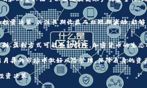 在加密货币投资的世界中，许多投资者关注如何通过不同方式获取更高的收益。其中，加密货币的分红机制越来越受到关注。最近有投资者询问，“pig币放tpWallet会有分红吗？”为了回答这个问题，我们需要深入了解pig币的特性及其在tpWallet中的运作机制。

pig币的基本概念
首先，我们必须了解什么是pig币。pig币是一种以社区为中心的加密货币，旨在为用户提供更多的持币奖励。pig币的设计初衷是通过社区的力量来推动其发展。它的分红收益主要来源于交易手续费和项目方的支持。

tpWallet是什么？
tpWallet是一个多功能的钱包应用，专注于支持各种加密货币。用户可以通过tpWallet进行存储、发送和接收数字资产。同时，tpWallet也提供了储蓄和投资功能。一些钱包还可能提供特定代币的分红或奖励机制。

pig币与tpWallet的结合
将pig币存入tpWallet可以实现便捷的管理和交易。但是，关于分红的具体机制，主要取决于tpWallet是否支持pig币的特定分红政策。如果tpWallet没有明确说明会为pig币持有者提供分红，投资者可能就无法通过持有pig币而获得收益。

分红机制的探讨
币种的分红机制通常分为两种情况：一种是通过持币赚取利息，另一种是通过利益分享形式的分红。对pig币而言，目前大多数用户关注的是通过持有获得收益。如果tpWallet确实为pig币提供了持币分红的功能，那么将pig币存放在tpWallet中可能会给用户带来额外的收益。

如何确认tpWallet的分红机制
为了确认tpWallet是否对pig币持有者提供分红，用户可以采取以下步骤：
ul
    listrong访问tpWallet官方网站：/strong查看官方公告和支持的币种列表，以获取最新信息。/li
    listrong社区互动：/strong加入相关的社交媒体群组或论坛，与其他用户交流经验，获取实时反馈。/li
    listrong查询支持文档：/strong许多钱包会提供详细的使用手册和FAQ，用户应仔细阅读。/li
    listrong直接咨询客服：/strong如果仍有疑问，可以直接联系tpWallet的客户支持，进行询问。/li
/ul

总结
将pig币放入tpWallet是否会有分红，主要取决于tpWallet的具体政策。如果tpWallet支持pig币的分红，则持有者将享受额外的收入。然而，要获得准确信息，用户需要对tpWallet提供的服务进行详细调研。

安全性与风险考虑
在进行任何加密货币投资或存储之前，安全性是首要考虑的问题。确保你的tpWallet账户安全至关重要。使用强密码和双重认证可以有效提高账户的安全性。此外，不同的币种或钱包的风险也各不相同。投资者需谨慎对待，切勿盲目跟风。

投资心理与市场波动
投资者的心态在加密货币市场中也至关重要。市场的波动性可能使得许多投资者产生焦虑。然而，保持冷静、理智的投资决策，关注长期收益而非短期波动，能够帮助投资者更好地应对市场环境。

未来趋势与展望
未来，pig币及其在各种钱包中的应用可能会出现更广泛的变化与创新。随着区块链技术的不断进步，更多的分红机制、盈利方式可能会被引入，加密货币的生态将不断丰富。关注这些变化，灵活调整投资策略，将有助于投资者更好地应对未来的市场挑战。

最后，无论选择何种投资方式，建议投资者始终保持学习和关注市场动态。这不仅是为了获取收益，更是为了在日新月异的市场中做好风险管理，保障自身的资产安全。

总之，关于“pig币放tpWallet会有分红吗”的问题，答案并不是绝对的。投资者需要自行确认相关信息，做出明智的投资决策。