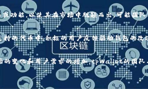 在讨论tpWallet为何不支持Uni（Uniswap）时，我们可以从多个角度进行分析，以深入了解这一现象的背后原因。

什么是tpWallet？
tpWallet是一个以用户为中心的数字钱包，旨在为用户提供一个安全、便捷的加密资产管理方案。它支持多种加密货币的存储、转账和交换，以便用户能在一个平台上管理他们的数字资产。同时，tpWallet还集成了去中心化金融（DeFi）功能，用户可以在其中进行交易、流动性挖矿等操作。

什么是Uni（Uniswap）？
Uni是Uniswap的代币，Uniswap是一个基于以太坊的去中心化交易所，它允许用户无需中介即可在以太坊区块链上进行代币交易。Uni代币通常用于治理、流动性提供奖励以及交易手续费抵扣等。Uniswap因为其便利性，成为了DeFi领域的先锋。

tpWallet为何不支持Uni？
tpWallet不支持Uni的原因可能有多方面。这可能涉及技术整合、项目方向和市场策略等。具体来说，可以从以下几个方面进行分析：

技术整合问题
首先，tpWallet可能在技术整合上面临挑战。虽然tpWallet已经支持多种加密资产，但在集成新的功能或代币时，开发团队需要评估技术的可行性。例如，Uniswap的交易机制与其他代币的运作可能存在差异，这需要额外的开发和测试工作。

市场需求分析
其次，tpWallet在决定是否支持某个代币时，可能会进行市场需求分析。如果tpWallet的用户群体对于Uni的需求不高，团队可能会考虑优先支持其他更常用的代币。通过分析市场趋势和用户反馈，项目团队能够更好地做出决策。

合规性问题
此外，合规性也是一个必须考虑的因素。随着加密市场的迅速发展，各国的监管政策也在不断变化。tpWallet需要确保其产品符合相关法律法规。如果Uni代币在某些地区存在合规问题，tpWallet可能会选择不支持该代币，以减少法律风险。

竞争策略
在竞争激烈的加密市场中，tpWallet可能会采取特定的战略来满足其目标用户。例如，tpWallet可能专注于某些特定的代币或功能，以使其在市场中脱颖而出。可能团队决定将资源集中在其他受欢迎的项目上，而非Uni。

用户反馈和提升
tpWallet可能会依据用户反馈不断调整其功能。如果用户对Uni的需求逐渐增加，tpWallet可能会重新评估是否将其纳入支持的代币中。积极的用户反馈驱动钱包的改进，可以帮助tpWallet更好地迎合市场需求。

总结
总的来说，tpWallet不支持Uni的原因是多方面的。这包括技术整合问题、市场需求分析、合规性问题及竞争策略等。随着市场的变化和用户需求的增加，tpWallet的团队有可能在未来考虑支持更多的代币，包括Uni。这需要项目团队在技术、市场、合规等各个方面进行深入的思考和精准的判断。

以上只是对tpWallet缺乏Uni支持的一些简单解析，如果您有更多关于tpWallet的问题或对Uni的讨论，请随时提出。