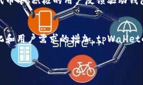 在讨论tpWallet为何不支持Uni（Uniswap）时，我们可以从多个角度进行分析，以深入了解这一现象的背后原因。

什么是tpWallet？
tpWallet是一个以用户为中心的数字钱包，旨在为用户提供一个安全、便捷的加密资产管理方案。它支持多种加密货币的存储、转账和交换，以便用户能在一个平台上管理他们的数字资产。同时，tpWallet还集成了去中心化金融（DeFi）功能，用户可以在其中进行交易、流动性挖矿等操作。

什么是Uni（Uniswap）？
Uni是Uniswap的代币，Uniswap是一个基于以太坊的去中心化交易所，它允许用户无需中介即可在以太坊区块链上进行代币交易。Uni代币通常用于治理、流动性提供奖励以及交易手续费抵扣等。Uniswap因为其便利性，成为了DeFi领域的先锋。

tpWallet为何不支持Uni？
tpWallet不支持Uni的原因可能有多方面。这可能涉及技术整合、项目方向和市场策略等。具体来说，可以从以下几个方面进行分析：

技术整合问题
首先，tpWallet可能在技术整合上面临挑战。虽然tpWallet已经支持多种加密资产，但在集成新的功能或代币时，开发团队需要评估技术的可行性。例如，Uniswap的交易机制与其他代币的运作可能存在差异，这需要额外的开发和测试工作。

市场需求分析
其次，tpWallet在决定是否支持某个代币时，可能会进行市场需求分析。如果tpWallet的用户群体对于Uni的需求不高，团队可能会考虑优先支持其他更常用的代币。通过分析市场趋势和用户反馈，项目团队能够更好地做出决策。

合规性问题
此外，合规性也是一个必须考虑的因素。随着加密市场的迅速发展，各国的监管政策也在不断变化。tpWallet需要确保其产品符合相关法律法规。如果Uni代币在某些地区存在合规问题，tpWallet可能会选择不支持该代币，以减少法律风险。

竞争策略
在竞争激烈的加密市场中，tpWallet可能会采取特定的战略来满足其目标用户。例如，tpWallet可能专注于某些特定的代币或功能，以使其在市场中脱颖而出。可能团队决定将资源集中在其他受欢迎的项目上，而非Uni。

用户反馈和提升
tpWallet可能会依据用户反馈不断调整其功能。如果用户对Uni的需求逐渐增加，tpWallet可能会重新评估是否将其纳入支持的代币中。积极的用户反馈驱动钱包的改进，可以帮助tpWallet更好地迎合市场需求。

总结
总的来说，tpWallet不支持Uni的原因是多方面的。这包括技术整合问题、市场需求分析、合规性问题及竞争策略等。随着市场的变化和用户需求的增加，tpWallet的团队有可能在未来考虑支持更多的代币，包括Uni。这需要项目团队在技术、市场、合规等各个方面进行深入的思考和精准的判断。

以上只是对tpWallet缺乏Uni支持的一些简单解析，如果您有更多关于tpWallet的问题或对Uni的讨论，请随时提出。