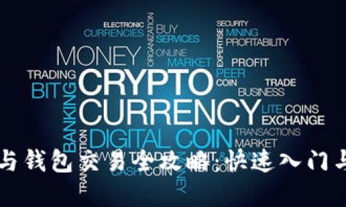 区块链币与钱包交易全攻略：快速入门与最佳实践