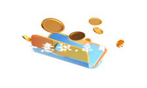 在讨论公安是否可以冻结TP Wallet，以及其安全性的问题之前，我们首先需要了解TP Wallet是什么及其工作原理。

什么是TP Wallet？
TP Wallet是一款数字货币钱包，用户可以在此钱包中存储、管理及交易各种加密货币。随着区块链技术的发展，越来越多的人开始使用数字货币钱包来存储自己的资产。TP Wallet致力于为用户提供一个安全、便捷的交易环境。

公安是否可以冻结TP Wallet？
在一般情况下，公安机关依据法律法规，可以对涉嫌违法犯罪的资金进行冻结。这包括但不限于盗窃、诈骗、洗钱等行为。如果TP Wallet中存有涉嫌违法的资产，公安机关是有权采取措施的。

TP Wallet作为一个数字资产存储和交易的平台，若其用户账户或交易被公安部门认定为违法，相关部门可以通过法律途径要求冻结该账户。这一过程通常涉及到对账户的审查和调查，以确定资金的合法性。

TP Wallet的安全性如何？
安全性是任何数字钱包的核心。TP Wallet在设计上考虑了多种安全措施，旨在保护用户的资产。然而，用户的安全性不单单取决于钱包本身，还包括用户的使用习惯和对安全措施的了解。

ul
    listrong私钥保护：/strongTP Wallet会为用户生成一个唯一的私钥，用户需要妥善保管该私钥，以防止他人获取从而导致资产丢失。/li
    listrong双重验证：/strong某些钱包提供双重验证的功能，确保用户在进行交易时，可以多一道安全防线。/li
    listrong定期更新：/strong开发者通过更新软件，修补漏洞和增强安全性，用户务必确保使用最新版本。/li
/ul

用户如何增强自我保护？
除了依赖于TP Wallet内置的安全措施，用户可以采取一些主动的安全措施来增强自身保护：

ul
    listrong使用强密码：/strong选择一个强且独特的密码，并定期更换。/li
    listrong注意钓鱼攻击：/strong保持警惕，避免点击可疑链接或下载恶意软件。/li
    listrong定期备份：/strong定期备份钱包数据，确保在发生意外情况时能够恢复资产。/li
/ul

总结
公安机关确实有能力冻结TP Wallet中的资产，尤其是当其中的资产被认定为来路不明或违法时。用户在使用TP Wallet时，需要增强自身的安全意识，采取必要的保护措施，以确保自己的资产安全。在区块链和数字货币技术迅速发展的今天，安全性的问题日益重要，用户需要不断学习、更新相关知识。

在享受数字资产带来的便捷时，牢记安全与法律的底线，保护好自己的钱包和资产，才是最明智的选择。