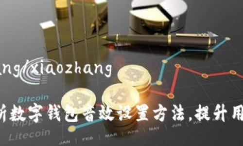 xiaozhang/xiaozhang

全面解析数字钱包音效设置方法，提升用户体验！