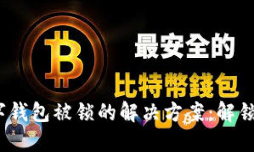 S Block数字钱包被锁的解决方案：解锁与安全保障