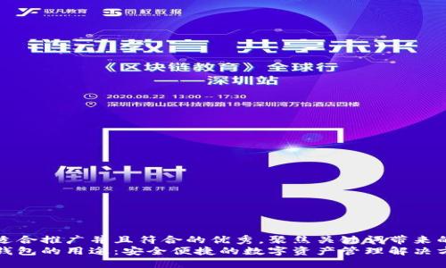 思考一个适合推广并且符合的优秀，聚焦关键词带来的具体成果
大陆加密钱包的用途：安全便捷的数字资产管理解决方案