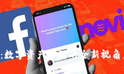 解密微星钱包：数字资产管理的全新视角，提升投资回报