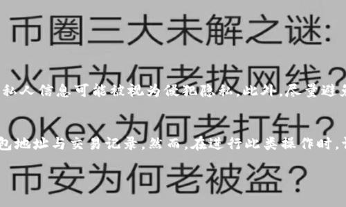 在讨论如何查看其他人在tpWallet中的钱包地址之前，我们需要确保我们尊重他人的隐私和数据保护法规。访问他人钱包的信息通常涉及到透明度与私密性的平衡。

什么是tpWallet？
tpWallet是一个数字货币钱包，支持多种加密货币的存储和交易。它以用户友好的界面和安全性而闻名，使得用户能够方便地管理自己的资产。用户可以发送、接收和查看他们加密资产的情况。

查看钱包的基本概念
在区块链技术中，每个用户的钱包都有一个唯一的钱包地址。这些钱包地址是公开的，意味着任何人都能够查看与该地址相关的交易和余额。这种透明性是区块链技术的一项重要特性。

通过区块链浏览器查看钱包
想要查看其他人的tpWallet地址可以使用区块链浏览器。区块链浏览器是一个可以在线访问的工具，它允许用户查看特定区块链上的交易和地址信息。
首先，您需要知道该钱包的地址。一旦您拥有这个地址，可以按照以下步骤操作：
ol
    li访问一个可靠的区块链浏览器网站。例如，Etherscan（用于以太坊）、BscScan（用于币安链）等。/li
    li在搜索框中输入钱包地址并搜索。/li
    li您将看到与该地址相关的所有交易记录、余额和其他信息。/li
/ol

注意事项
虽然您可以查看其他人钱包的交易记录，但请确保遵循法律和道德的指导原则。未经他人同意查看其私人信息可能被视为侵犯隐私。此外，尽量避免参与任何可能的欺诈或网络攻击活动。

总结
tpWallet提供了一种简单方法来管理数字货币资产。您可以通过区块链浏览器轻松查看其他人的钱包地址与交易记录。然而，在进行此类操作时，请务必遵循道德规定和法律要求。对于任何涉及加密货币的活动，保持透明度和合法性是至关重要的。

如果您有更具体的问题或想深入了解其他方面，请告诉我。