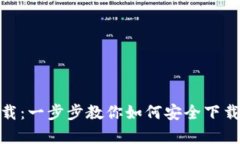 tpWallet官网下载：一步步教