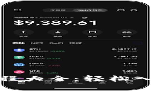 加密短针钱包图解教程大全：轻松入门安全加密货币管理