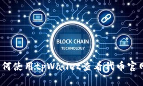 如何使用tpWallet查看代币官网？