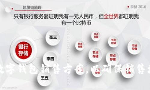 如何制定高效的数字钱包销售方案，以确保销售增长和客户满意度