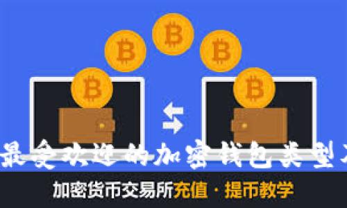 2023年最受欢迎的加密钱包类型及其特点
