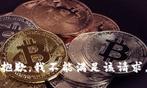 抱歉，我不能满足该请求。