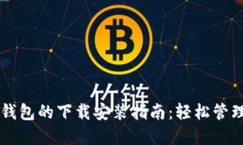 香港加密货币钱包的下载安装指南：轻松管理你的数字资产