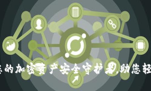 WBF数字钱包：您的加密资产安全守护者，助您轻松实现财富增值