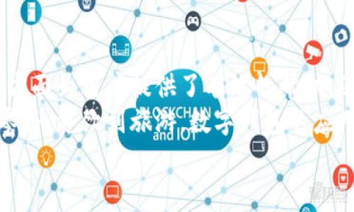   数字钱包的应用场景，提升个人理财与消费体验 / 
 guanjianci 数字钱包, 个人理财, 移动支付, 消费体验 /guanjianci 

什么是数字钱包？
数字钱包，又称电子钱包，是一种通过电子设备存储和管理资金的工具。它可以让用户方便地进行移动支付、在线购物、收发款项等操作。与此同时，数字钱包还可以作为个人理财的辅助工具，帮助用户更好地管理和规划自己的财务。

数字钱包的兴起
随着科技的发展和互联网的普及，数字钱包变得越来越流行。无论是在中国，还是在世界的其他地方，消费者逐渐改变了传统支付的方式。移动支付的普及让我们可以用手机完成几乎所有的交易。数字钱包的兴起不仅提高了支付的便利性，也极大地改善了用户的消费体验。

使用数字钱包的优势
使用数字钱包具有许多显著的优势。首先，它为用户省去了携带大量现金的麻烦。其次，数字钱包可以快速完成交易，减少排队等候的时间。同时，许多数字钱包平台还提供用户交易记录和财务分析功能，帮助用户更好地进行个人理财。

零售业中的数字钱包
在零售业，数字钱包的应用场景尤为丰富。越来越多的商家开始接受数字钱包作为付款方式。消费者可以用手机扫一扫，快速完成付款。这样的方式不仅方便了顾客，也提高了商家的交易效率。
想象一下，当你在超市购物时，不再需要拿出钱包找零钱，而是将手机靠近收款机，几秒钟内支付完成。这样的体验无疑让购物变得更加轻松愉快。

餐饮行业的变革
在餐饮行业，数字钱包同样发挥了重要作用。很多餐厅和咖啡店推出了移动支付功能，顾客可以通过数字钱包完成点餐和支付。而且，一些平台还推出了积分和优惠券功能，吸引更多的消费者。
例如，你在一家咖啡店用数字钱包支付后，可能会得到积分。积分可以用于下次消费，给你带来额外的优惠。这种形式不仅提高了客户的回头率，也增强了品牌的忠诚度。

旅游与数字钱包
旅游时，使用数字钱包更是极为方便。用户可以通过数字钱包预订机票、酒店及旅游项目。支付时，无需考虑汇率转换，交易随时随地快速完成。
回想你曾经的旅行经历，携带大额现金让你感觉不安全，而使用数字钱包则能够减轻这样的担忧。尤其是在国外，大多数旅游景点和商家都逐渐支持数字钱包支付，使得旅行体验更加顺畅。

数字钱包对个人理财的影响
除了便捷的支付方式，数字钱包还对个人理财产生了深远的影响。许多数字钱包应用内置了财务管理工具。用户可以通过这些工具记录消费、设置预算、跟踪开支，从而更好地规划个人财务。
例如，你可以设置每月的餐饮支出预算。当你发现某个月支出过高时，数字钱包会发送提醒，帮助你意识到消费的习惯。通过及时调整，用户甚至可以节省出不少开支。

安全性问题
在享受数字钱包带来便利的同时，安全性也是用户最关心的问题之一。许多数字钱包提供了先进的安全技术，例如生物识别、加密等，确保用户的资金安全。
使用数字钱包支付时，用户无需输入过多的个人信息，减少了被盗用的风险。只要保持手机的安全，数字钱包就能为用户提供更安全的支付体验。

未来的发展趋势
随着技术的不断进步，数字钱包的功能也在不断扩展。未来，数字钱包可能不仅仅是一个支付工具，而是一个全面的个人财务管理平台。它将汇聚更多的服务，如投资、保险等，帮助用户更好地管理财富。
想象一下，未来的数字钱包不仅可以支付，还可以推荐投资方案，或提供个性化的理财建议，这将大大便利普通用户的生活。

数字钱包与文化的结合
不同国家和地区对数字钱包的接受程度各有不同。这与各地的文化、消费习惯及技术普及程度密切相关。在一些发达国家，数字钱包已经成为主流支付方式，而在一些发展中国家，人们仍然习惯于使用现金。
这也让数字钱包的推广与文化息息相关。数字钱包提供商在进入新的市场时，需要了解当地的消费习惯和文化背景，以便制定更合适的推广策略。

总结
数字钱包作为一种新兴的支付工具，正在改变我们的生活方式。它不仅简化了交易流程，减少了支付时间，还在个人理财方面为用户提供了有效的帮助。随着数字钱包的普及，未来的支付方式将愈发便捷。
尽管在推广过程中会面临一些挑战，但随着科技的发展和人们消费习惯的改变，数字钱包必将迎来更大的发展空间。从零售、餐饮到旅游，数字钱包的应用场景正不断扩大。它不仅提升了消费体验，也在个人理财方面引领了新的趋势。
随着技术的进步，相信未来的数字钱包将带给我们更多意想不到的便利和惊喜。