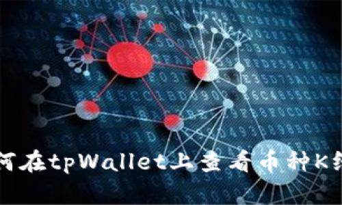 如何在tpWallet上查看币种K线图