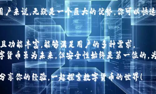 如何在tpWallet中创建LTC钱包并管理你的莱特币

tpWallet, LTC, 莱特币, 钱包创建/guanjianci

引言
在数字货币日渐普及的今天，拥有一个安全可靠的数字钱包变得愈发重要。tpWallet作为一个用户友好的加密货币钱包，提供了多种功能，包括支持莱特币（LTC）。如果你正在寻找一个可以轻松创建和管理LTC的解决方案，tpWallet是一个不错的选择。

什么是tpWallet？
tpWallet是一个集成的数字货币钱包，支持多种加密货币。它不仅界面友好，而且功能强大，能够满足不同用户的需求。你可以通过这个钱包方便地进行交易、存储和管理你的数字资产。由于其安全性和易用性，tpWallet已经吸引了大量的用户。

莱特币（LTC）简介
莱特币是由Charlie Lee在2011年创立的一种加密货币。作为比特币的一种分叉，莱特币在交易速度和确认时间上有显著优势。它使用不同的算法，使得矿工可以以更低的成本进行挖矿。莱特币被广泛应用于交易，因其快速、便宜的特性受到许多用户的喜爱。

创建LTC钱包的步骤
在tpWallet中创建莱特币钱包是一个简单而直接的过程。下面是详细的步骤，帮助你顺利完成钱包的创建。

h4步骤一：下载tpWallet/h4
首先，你需要从tpWallet的官方网站或应用商店下载钱包应用。确保下载的是最新版本，以保证你享受到最佳的用户体验以及安全性。

h4步骤二：安装并注册账户/h4
下载完成后，安装应用并打开。按照屏幕上的指示进行注册。你需要提供一个有效的邮箱地址和设置一个安全密码。创建密码时，建议使用字母、数字和特殊字符的组合，以增强密码的安全性。

h4步骤三：选择创建钱包/h4
注册成功后，你会看到一个选项，询问你是否希望创建一个新钱包。选择“创建钱包”。此时，系统将提示你选择想要支持的加密货币。请确保选择莱特币（LTC）。

h4步骤四：备份恢复短语/h4
在创建过程中，tpWallet将生成一个恢复短语。这个短语至关重要，它是你在丢失设备或应用时恢复钱包的唯一方式。请将其保存在一个安全的地方，切勿与他人分享。

h4步骤五：设置钱包安全性/h4
为了确保钱包的安全性，tpWallet会要求您设置一些安全选项。目前最常见的选项包括面部识别、指纹识别和PIN码。选择适合自己的方式，以增强安全性和便利性。

h4步骤六：完成创建/h4
经过以上步骤，你的莱特币钱包就成功创建了。此时，你可以开始充值LTC，参与交易或者管理你的资产了。

管理你的LTC资产
创建完LTC钱包后，管理你的数字资产同样重要。tpWallet提供多种功能来帮助你轻松管理和控制你的莱特币。以下是一些重要的管理功能。

h4发送和接收莱特币/h4
tpWallet简化了发送和接收莱特币的过程。你只需输入对方的莱特币地址和转账金额，点击“发送”按钮即可。如果你要接收LTC，可以通过生成二维码或分享钱包地址。朋友和交易所都能轻松发送莱特币给你。

h4查看交易历史/h4
tpWallet记录了你所有的交易历史，方便你随时查看。通过这一功能，你可以检查你的账户活动，确保所有事务的准确性。这样的透明性让你的财务管理更加放心。

h4安全性措施/h4
除了设置基本的安全选项外，tpWallet还提供了额外的安全功能。比如，用户可以启用双重验证，以进一步保护账户安全。这种额外的防护措施使得即使密码泄露，攻击者也难以访问你的资产。

h4与其他加密货币的兑换/h4
tpWallet还允许你在莱特币和其他加密货币之间进行兑换。这种灵活性对于那些在多种货币之间交易的用户来说，无疑是一个巨大的优势。你可以快速、方便地转化资产，抓住市场机会。

总结
在tpWallet中创建一个莱特币钱包并管理你的数字资产是非常方便和安全的。以上介绍的步骤易于理解，且功能丰富，能够满足用户的多种需求。
无论你是莱特币的持有者，还是刚入门的新手，tpWallet都将帮助你更好地管理和保护你的资产。记住，数字货币虽为未来，但安全性始终是第一位的。为了保障你的资金安全，请务必采取必要的安全措施。

希望这篇文章能帮助你顺利创建并管理你的LTC钱包。如果你有任何疑问或建议，请随时与我们联系。欢迎分享你的经验，一起探索数字货币的世界！