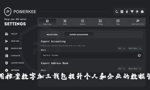 如何利用档案数字加工钱包提升个人和企业的数据管理效率