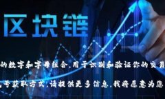 数字钱包号通常是指与你