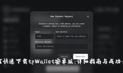 如何快速下载tpWallet安卓版