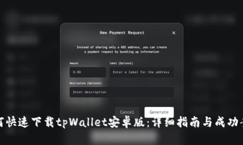 如何快速下载tpWallet安卓版：详细指南与成功案例