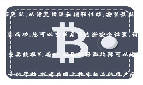 tpWallet下载完为什么安装不了是一个常见的问题，用户在下载应用后可能会遇到各种各样的安装问题。本文将详细探讨造成这种现象的多种原因，以及相应的解决方案，帮助您顺利完成tpWallet的安装。

tpWallet, 安装问题, 手机应用, 解决方案/guanjianci

1. 确认系统兼容性
首先，确保您的手机操作系统与tpWallet兼容。tpWallet通常对操作系统版本有一定的要求。如果您的设备上安装的操作系统版本过旧，可能会导致安装失败。您可以在tpWallet的官方网站或应用商店中查看推荐的系统要求，确保您的设备符合这些要求。

2. 存储空间不足
下载和安装应用需要一定的存储空间。如果您的手机存储空间不足，系统可能会阻止应用安装。您可以进入手机的设置，查看当前的存储情况。必要时，删除一些不常用的应用或文件，为tpWallet腾出空间。通常，建议至少保留10%到15%的存储空间，以确保系统平稳运行。

3. 未启用未知来源
对于一些非官方应用，手机的安全设置可能会禁止其安装。在Android系统中，用户需要在设置中启用“未知来源”的选项。这将允许您从第三方平台下载和安装应用。进入设置-安全与隐私-未知来源，然后启用此选项。如果您不确定如何操作，可以参考手机的用户手册或在线教程。

4. 下载文件损坏
有时，下载的文件可能会因为网络问题或者其他原因而损坏。您可以尝试重新下载tpWallet，以确保安装文件的完整性。在下载时，请确保网络连接稳定，并避免在下载过程中切换网络。

5. 应用权限设置问题
在安装过程中，系统会请求您授权一些权限，如果您拒绝了这些权限，可能会导致安装失败。在安装tpWallet时，请仔细阅读并同意所需的权限请求。您可以在设置中找到应用权限，并确保tpWallet具有所有必要的权限。

6. 软件版本过旧
有时候，您下载的版本可能已经过时，导致与设备不匹配。定期检查tpWallet的官方网站，确保下载最新版本。开发者会不断发布更新，以修复错误和增强性能，安装最新版本有助于提高应用的兼容性和安全性。

7. 防火墙或安全软件的干扰
如果您的设备上安装了防火墙或安全软件，可能会阻止某些应用的安装。您可以尝试暂时禁用这些软件，然后再试一次。如果安装成功，您可以重新启用这些安全设置。请注意，只有在信任应用的情况下，暂时关闭防火墙是安全的。

8. 设备故障
最后，设备本身可能存在问题。如果您尝试了以上所有方法仍然无法安装tpWallet，考虑重启手机或者恢复出厂设置（注意备份重要数据）。有时，设备的轻微故障可以通过简单的重启解决。

总结
tpWallet安装失败的原因可能有很多。通过以上的步骤，您应该能找到适合您的解决方案。如果仍然无法安装，建议寻求专业人士的帮助，或者在网上搜索相关的用户反馈，了解是否存在其他用户遇到类似问题并获得了解决办法。希望以上信息能够帮助您成功安装tpWallet，享受其提供的服务。