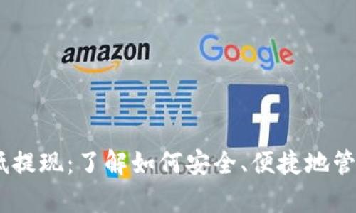 tpWallet BTC最低提现：了解如何安全、便捷地管理您的比特币资产