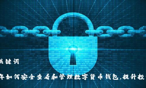 # 与关键词

2023年如何安全查看和管理数字货币钱包，提升投资回报