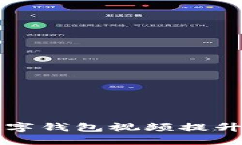 如何通过开讲啦数字钱包视频提升你的财务管理能力