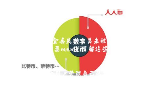 什么是tpWallet中的memo
在tpWallet中，memo是一种附加信息，用于在进行加密货币交易时提供额外的备注或说明。这种机制主要应用在一些支持memo功能的加密货币上，像是XRP（瑞波币）和一些其他类型的代币。

memo的作用
memo在交易过程中起到了多种重要的作用。它能够帮助用户在多次转账中识别交易的来源或目的，有助于资金的管理和追踪。
例如，当用户向一个交易所或链上服务转账时，通常需要提供memo来证明交易的意图。如果没有提供memo，转账可能会被归为无效，甚至被丢失。

如何在tpWallet中使用memo
在tpWallet进行交易时，用户可以在发送界面找到memo的输入框。用户只需在此输入所需的信息即可。例如，如果你正在向某个交易所转账，你可能需要输入你的账户名或另一种标识符。
请注意，具体要求可能因平台和币种而异。在进行交易前，确保你了解所需的memo格式和内容。

memo的注意事项
使用memo时，有几点注意事项需要牢记。首先，确保memo无误。错误的memo可能导致资金丢失或交易未被正确处理。
其次，不是所有币种都支持memo功能。在进行交易前，向相关服务提供商确认一下是否需要memo。了解这些可以帮助用户避免错误。

总结
总的来说，memo在tpWallet中是一个非常有用的功能。它提供了额外的交易信息，有助于用户管理自己的加密货币转账。正确使用memo可以增强交易体验，确保资金的安全和及时到达。