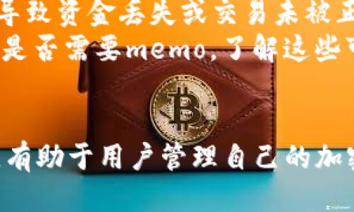 什么是tpWallet中的memo
在tpWallet中，memo是一种附加信息，用于在进行加密货币交易时提供额外的备注或说明。这种机制主要应用在一些支持memo功能的加密货币上，像是XRP（瑞波币）和一些其他类型的代币。

memo的作用
memo在交易过程中起到了多种重要的作用。它能够帮助用户在多次转账中识别交易的来源或目的，有助于资金的管理和追踪。
例如，当用户向一个交易所或链上服务转账时，通常需要提供memo来证明交易的意图。如果没有提供memo，转账可能会被归为无效，甚至被丢失。

如何在tpWallet中使用memo
在tpWallet进行交易时，用户可以在发送界面找到memo的输入框。用户只需在此输入所需的信息即可。例如，如果你正在向某个交易所转账，你可能需要输入你的账户名或另一种标识符。
请注意，具体要求可能因平台和币种而异。在进行交易前，确保你了解所需的memo格式和内容。

memo的注意事项
使用memo时，有几点注意事项需要牢记。首先，确保memo无误。错误的memo可能导致资金丢失或交易未被正确处理。
其次，不是所有币种都支持memo功能。在进行交易前，向相关服务提供商确认一下是否需要memo。了解这些可以帮助用户避免错误。

总结
总的来说，memo在tpWallet中是一个非常有用的功能。它提供了额外的交易信息，有助于用户管理自己的加密货币转账。正确使用memo可以增强交易体验，确保资金的安全和及时到达。
