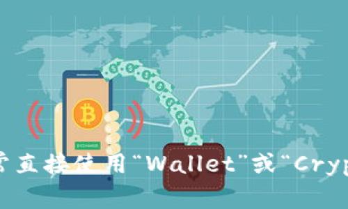 加密货币钱包的英文缩写通常为“CWP”，代表“Crypto Wallet Provider”。不过在实际使用中，大家通常直接使用“Wallet”或“Crypto Wallet”来指代加密货币钱包，而不是使用缩写。如果你有特定的上下文，可能会有不同的缩写用法。