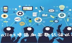 如何在tpWallet中添加谷歌认