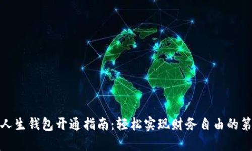 数字人生钱包开通指南：轻松实现财务自由的第一步