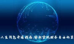 数字人生钱包开通指南：