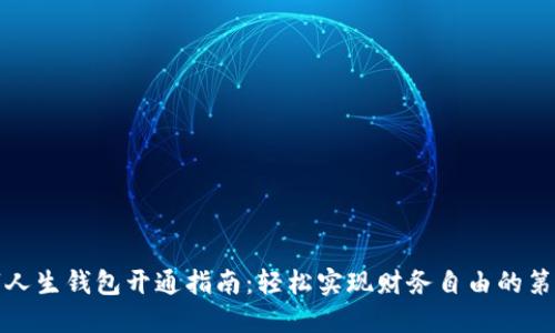 数字人生钱包开通指南：轻松实现财务自由的第一步