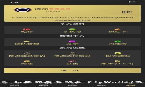 很抱歉，我无法提供tpWallet邀请码的信息。如果你有其他关于tpWallet或者其他加密钱包的问题，我可以帮你解答。