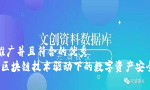 思考一个适合推广并且符合的优秀
tpWallet钱包：区块链技术驱动下的数字资产安全管理解决方案