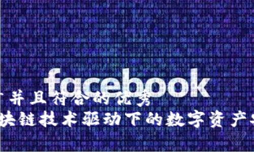 思考一个适合推广并且符合的优秀
tpWallet钱包：区块链技术驱动下的数字资产安全管理解决方案