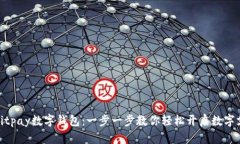 如何办理Citpay数字钱包：